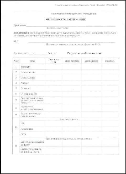 Справка 405 для работы на высоте в Новосибирске