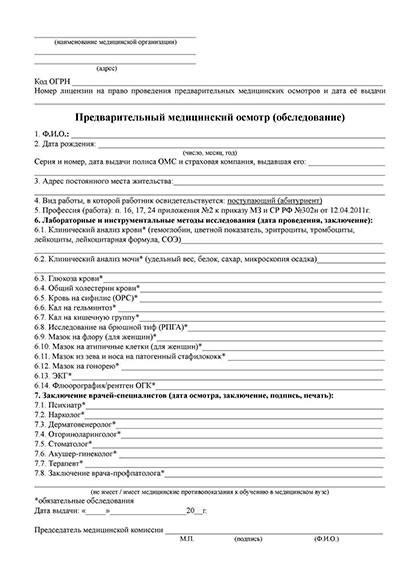 Купить предварительный медицинский осмотр абитуриентов в Новосибирске Предварительный медицинский осмотр абитуриентов в Новосибирске