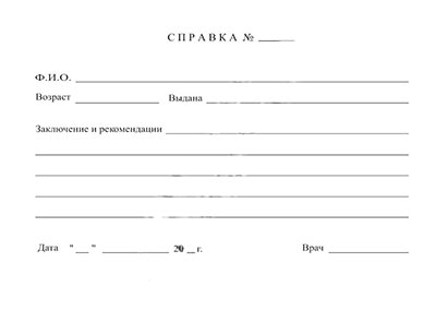 Получить справку от кардиолога в Новосибирске Справка кардиолога в Новосибирске